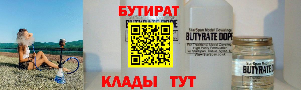 БУТИРАТ Butirat  Вход с VPN  Иваново 